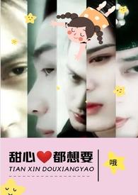 甜心都想要(NPH)最新章节