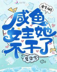 咸鱼女主她不干了