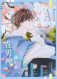 装AI后钓到了偏执校草by茶不醉