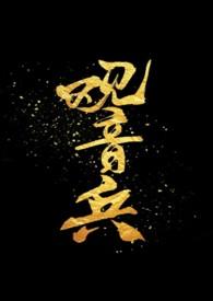 观音山战斗遗址在哪里