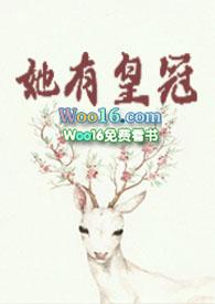 她有皇冠by莞尔结局