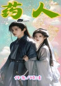药人毒笔趣阁