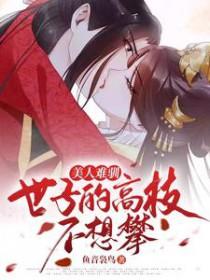 美人难驯世子的高枝不想攀免费观看