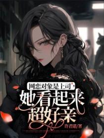 网恋对象居然是个男的