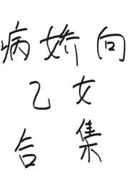 乙女病娇文