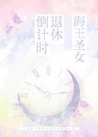海王女神的逻辑