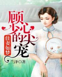 顾少的心尖宠兰泽结局