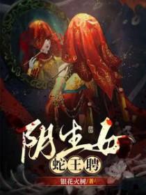 阴生女蛇王聘男主是谁