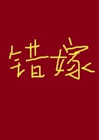 古代错嫁