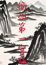 扬州第一官妓np