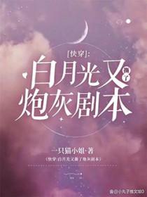 快穿白月光死了又活全文阅读