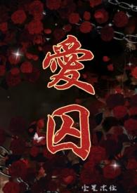 爱囚dj庄心妍完整版