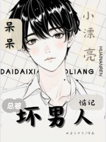 呆呆小漂亮总被坏男人惦记以前叫什么名字