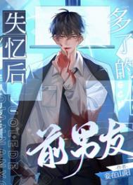 失忆后多了的前男友百度