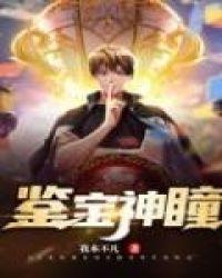 鉴宝神瞳作者旸谷