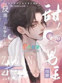 甜!反派这么会撩?专掐男主细腰百度