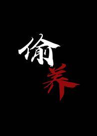 偷养(末世丧尸1V1)全文讲什么?