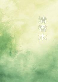 清香木图
