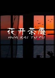 他们总是强迫我(NPH)