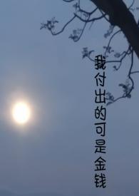 我的付出得到了什么