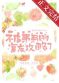 被弟弟的室友攻略了全文免费阅读无弹窗