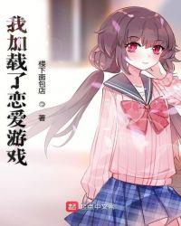 我加载了恋爱游戏漫画免费观看