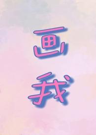 我画写我话