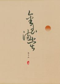 金玉满堂popo阅读