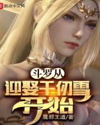 斗罗大陆从迎娶千仞雪
