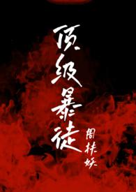 顶级暴徒2讲的什么故事啊