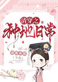 清穿之种田