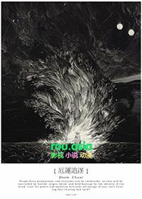 厄运缠身同人文