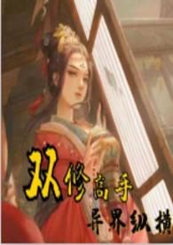 双修高手异界纵横(H)在线
