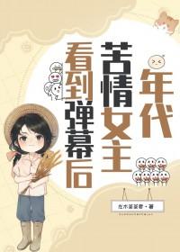 年代苦情女主看到弹幕后+番外