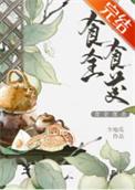食全食美少地瓜TXT