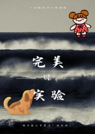 完美实验作者April是四月