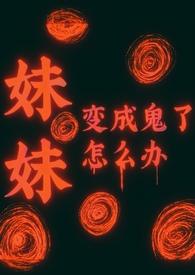 妹妹变成了吸血鬼