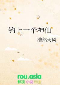 钓上一个神仙 浩然天风 在线免费阅读