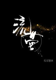 流萤(校园1v1) 作者红豆刨冰