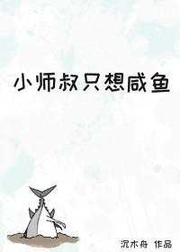 小师弟只想咸鱼