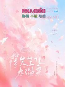 重生霍先生别闹