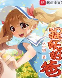 无敌奶爸捉妖