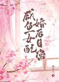 咸鱼女配走剧情的日常