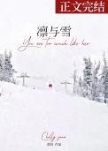 凛与雪txt百度