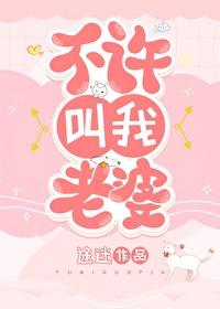 不让我叫她老婆