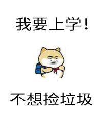 砸锅卖铁去上学广播剧百度