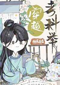 穿越考科举的有空间的