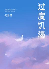 过度饥渴作者阿宝