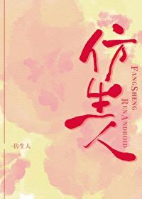 仿生人的