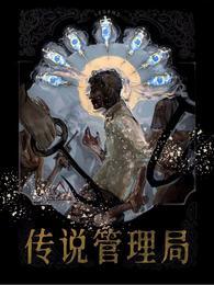 传说管理局实体书